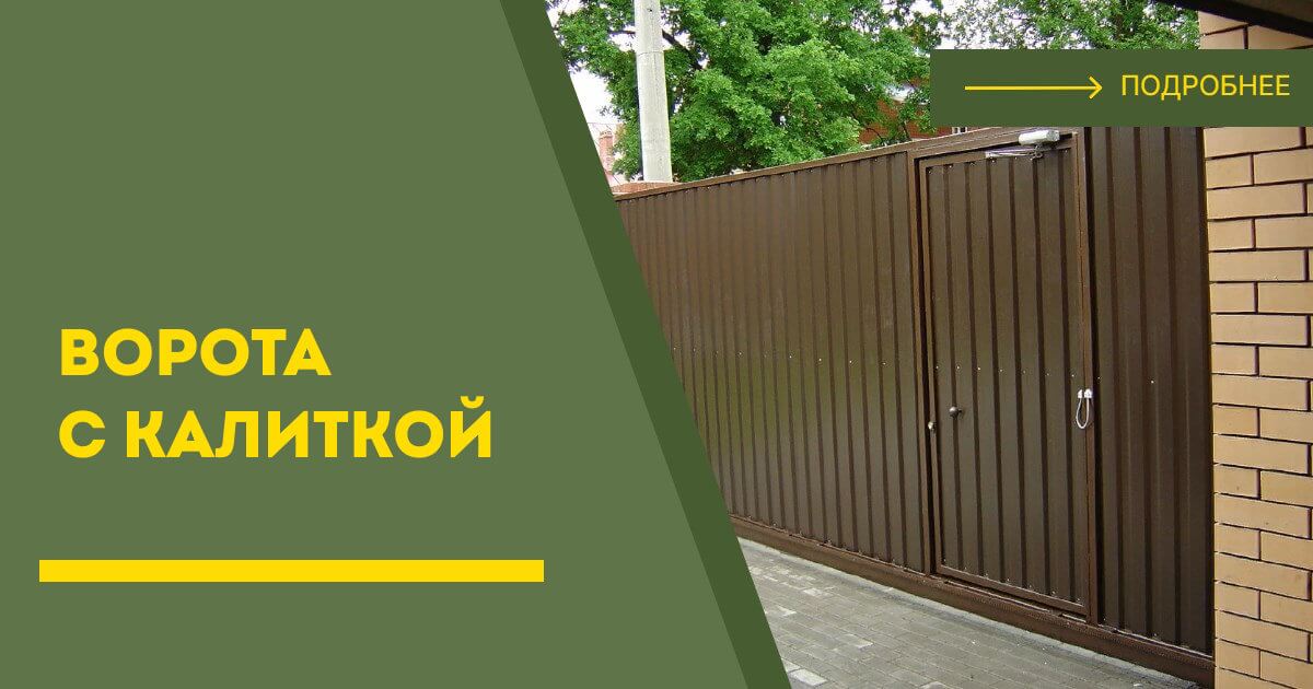 Купить ворота с калиткой под ключ Ступино, цена от 24942 руб
